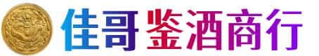 伊犁哈萨克佳哥鉴酒商行