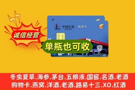 伊犁哈萨克回收加油卡