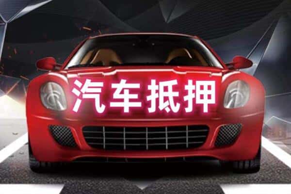 伊犁哈萨克二手车抵押
