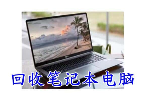 伊犁哈萨克回收笔记本